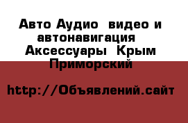 Авто Аудио, видео и автонавигация - Аксессуары. Крым,Приморский